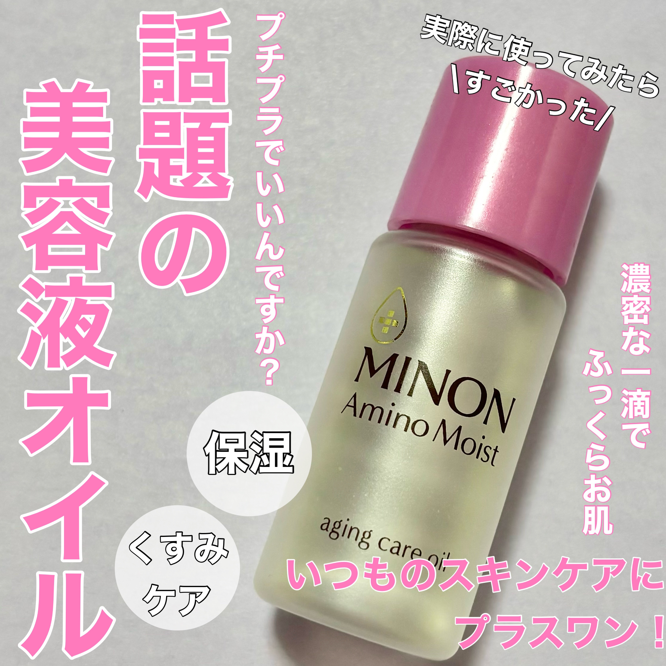 ミノン アミノモイスト エイジングケア オイル/ミノン/フェイスオイルを使ったクチコミ（1枚目）