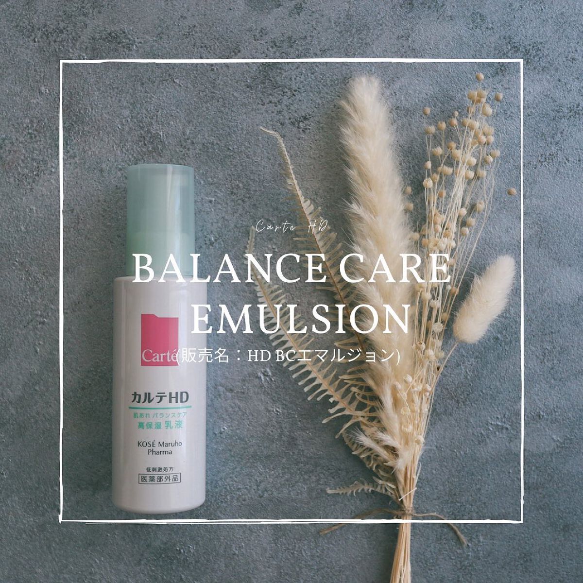 カルテHD バランスケア エマルジョン/カルテHD/乳液を使ったクチコミ(1枚目)