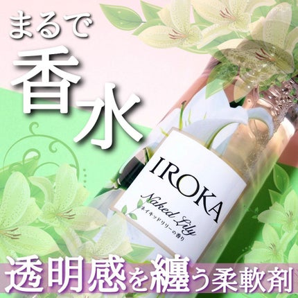 プレミアム柔軟剤 IROKA ネイキッドリリーの香り/IROKA/柔軟剤を使ったクチコミ(1枚目)