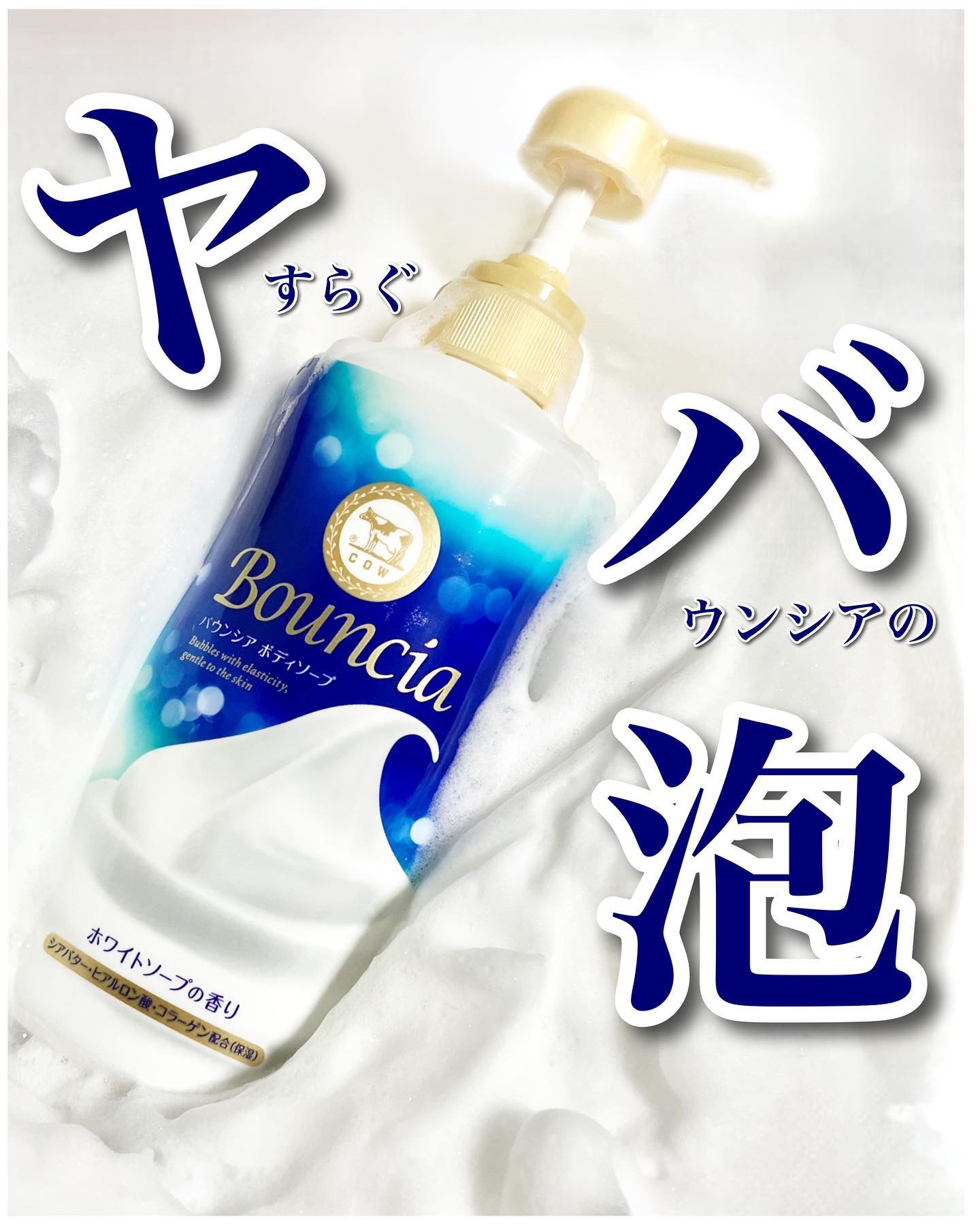 バウンシア ボディソープ ホワイトソープの香り/Bouncia/ボディソープを使ったクチコミ（1枚目）