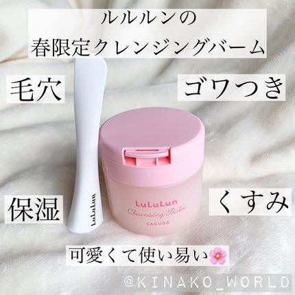 春限定 ルルルン クレンジングバーム桜(さくらの香り)/ルルルン/クレンジングバームを使ったクチコミ(1枚目)