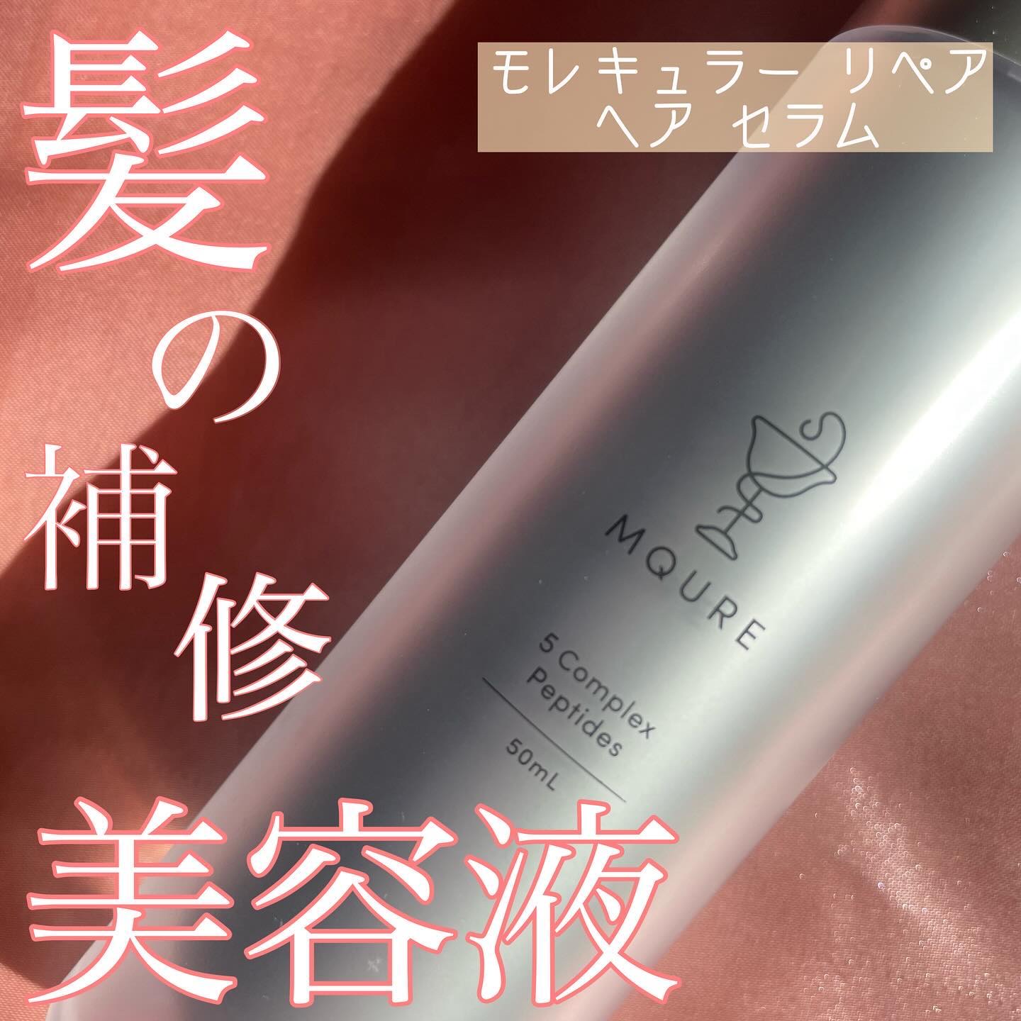 モレキュラーリペアヘアセラム/MQURE/アウトバストリートメントを使ったクチコミ（1枚目）