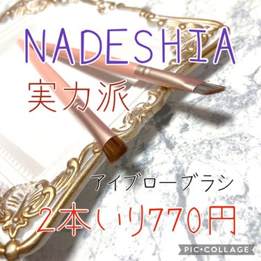 NADESHIA アイブローブラシのクチコミ「ぼかし用と描き用の
2本入りで
770円のアイブローブラシ🔥


メイクブラシ屋がとってもこだ.....」（1枚目）