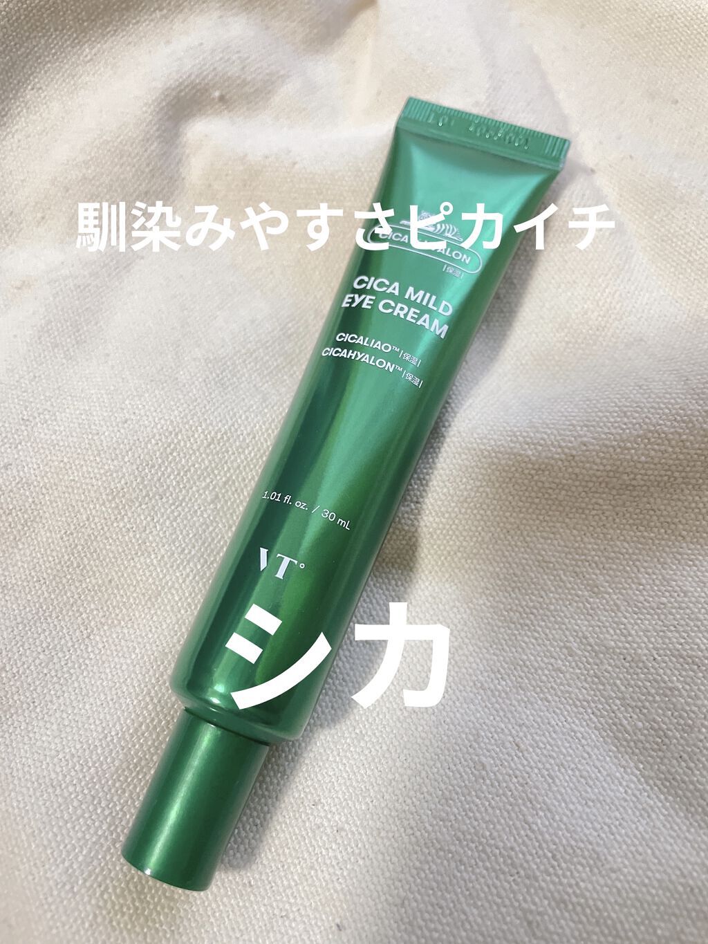 CICA マイルドアイクリーム/VT/アイケア・アイクリームを使ったクチコミ（1枚目）