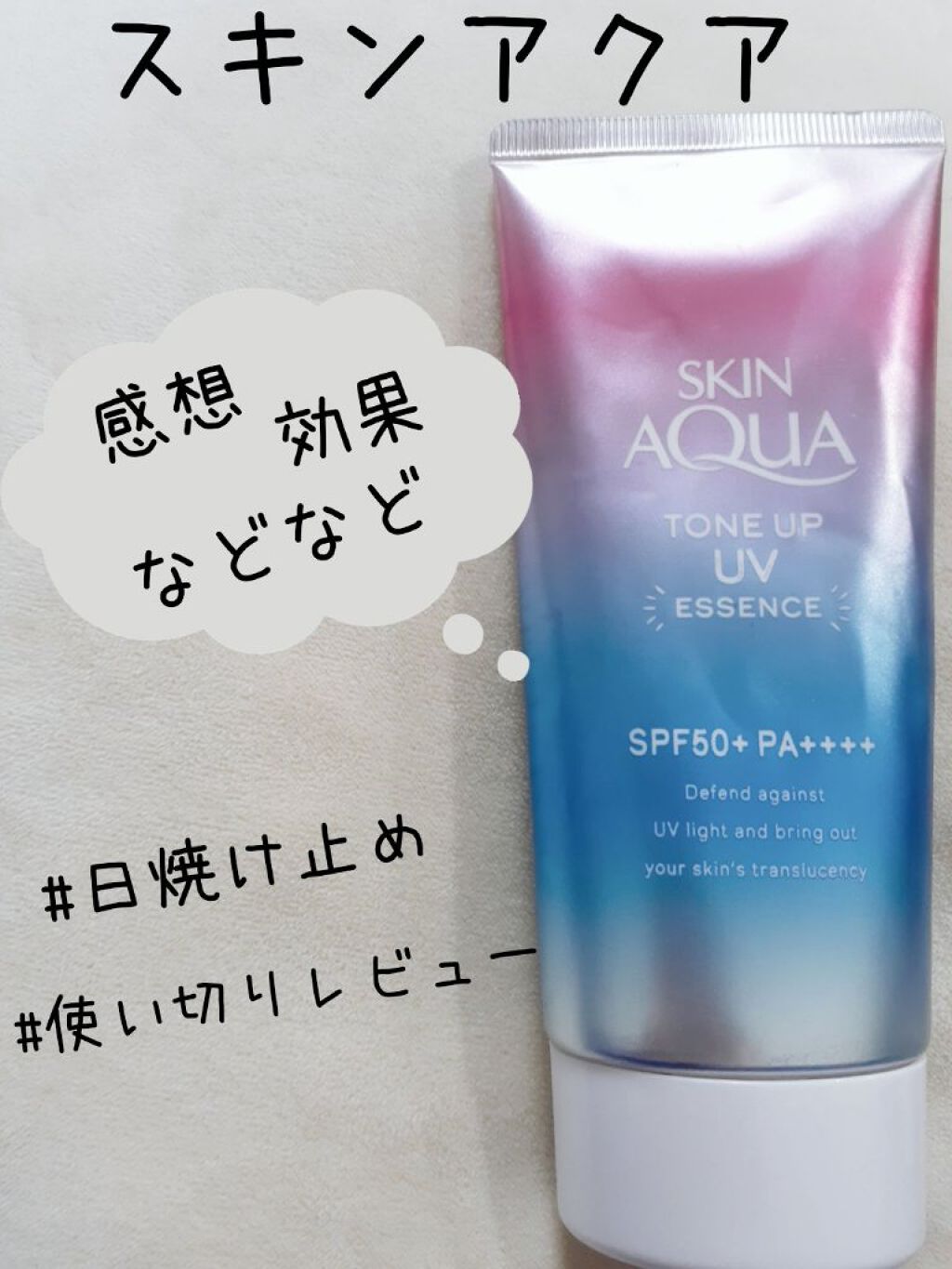 スキンアクア トーンアップUVエッセンス/スキンアクア/日焼け止めクリームを使ったクチコミ（1枚目）