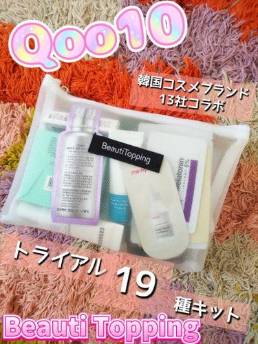 トライアル19種キット/BeautiTopping/その他を使ったクチコミ（1枚目）