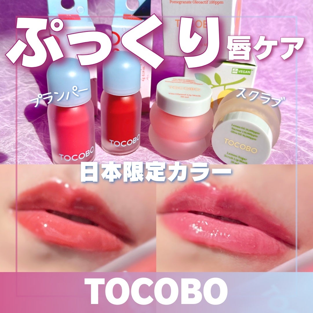 ビタグレーズドリップマスク/TOCOBO/リップマスクを使ったクチコミ(1枚目)