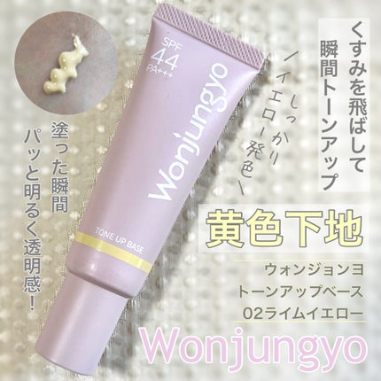 ウォンジョンヨ トーンアップベース/Wonjungyo/化粧下地を使ったクチコミ(1枚目)