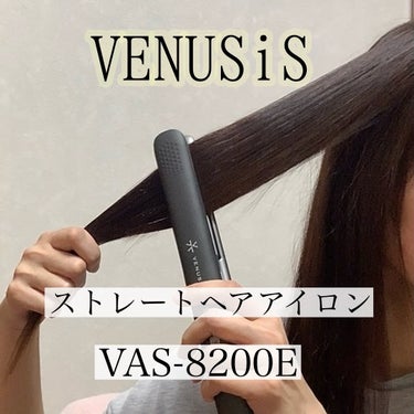 マイナスイオンストレートヘアアイロン VAS-8200E/VENUSiS/ストレートアイロンを使ったクチコミ（1枚目）