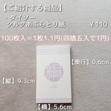 DAISO シルクタッチあぶらとり紙のクチコミ「これを買ってからパウダーを使ってません。(お直しで)
皮脂のベタベタを約1円で解決します！

.....」（2枚目）