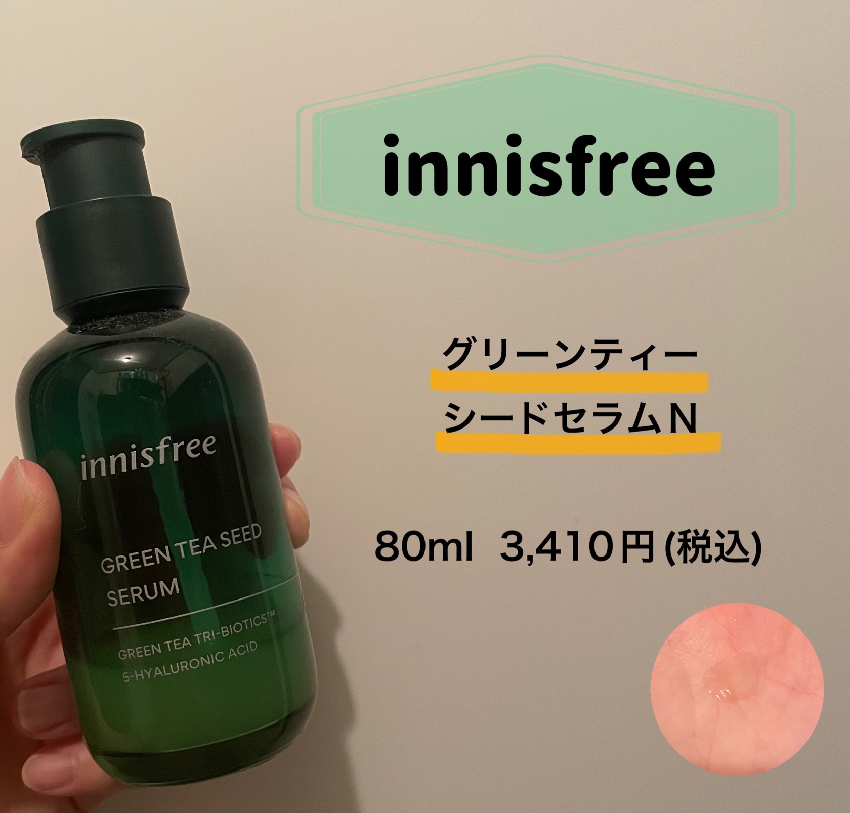 グリーンティーシード セラム N/innisfree/美容液を使ったクチコミ（1枚目）