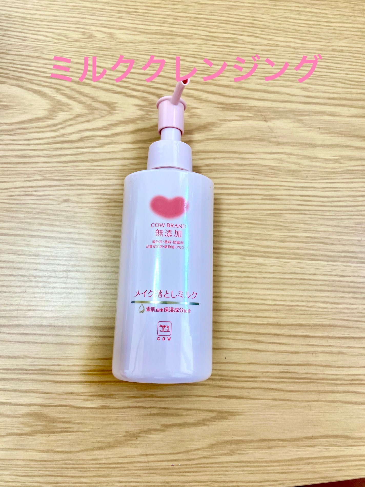 メイク落としミルク/カウブランド無添加/ミルククレンジングを使ったクチコミ(1枚目)