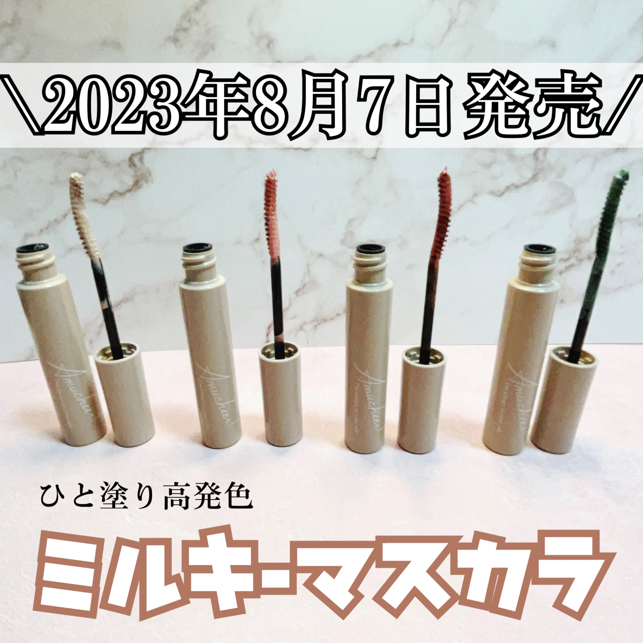 2023年8月7日〜数量限定！

クラブコスメチックス
アミュチア　ミルキーメロウマスカラ

#提供 : クラブコスメチックス 様

✼••┈┈••✼••┈┈••✼••┈┈••✼••┈┈••✼

☑️クリアファイバーで色を邪魔せず長さプラス