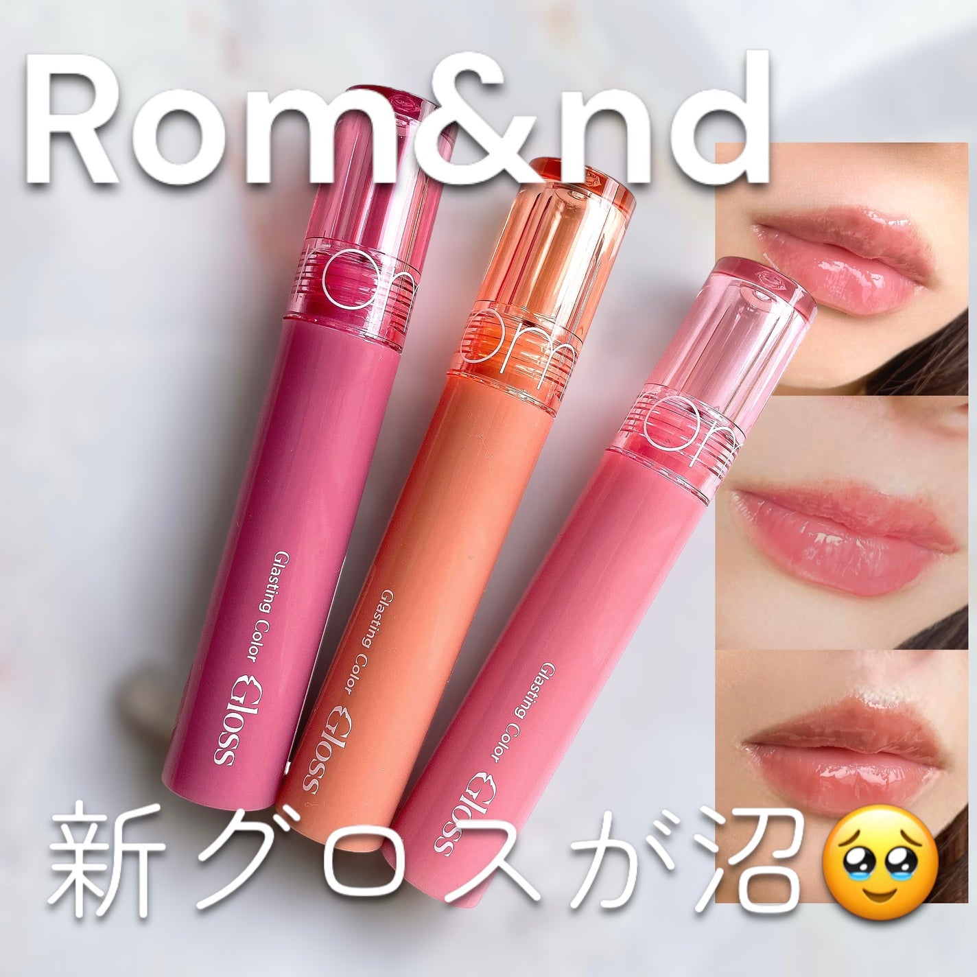グラスティングカラーグロス/rom&nd/リップグロスを使ったクチコミ(1枚目)