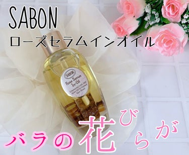 ローズセラムインオイル/SABON/フェイスオイルを使ったクチコミ（1枚目）