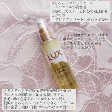 スーパーリッチシャイン ダメージリペア リッチ補修オイル/LUX/ヘアオイルを使ったクチコミ（3枚目）