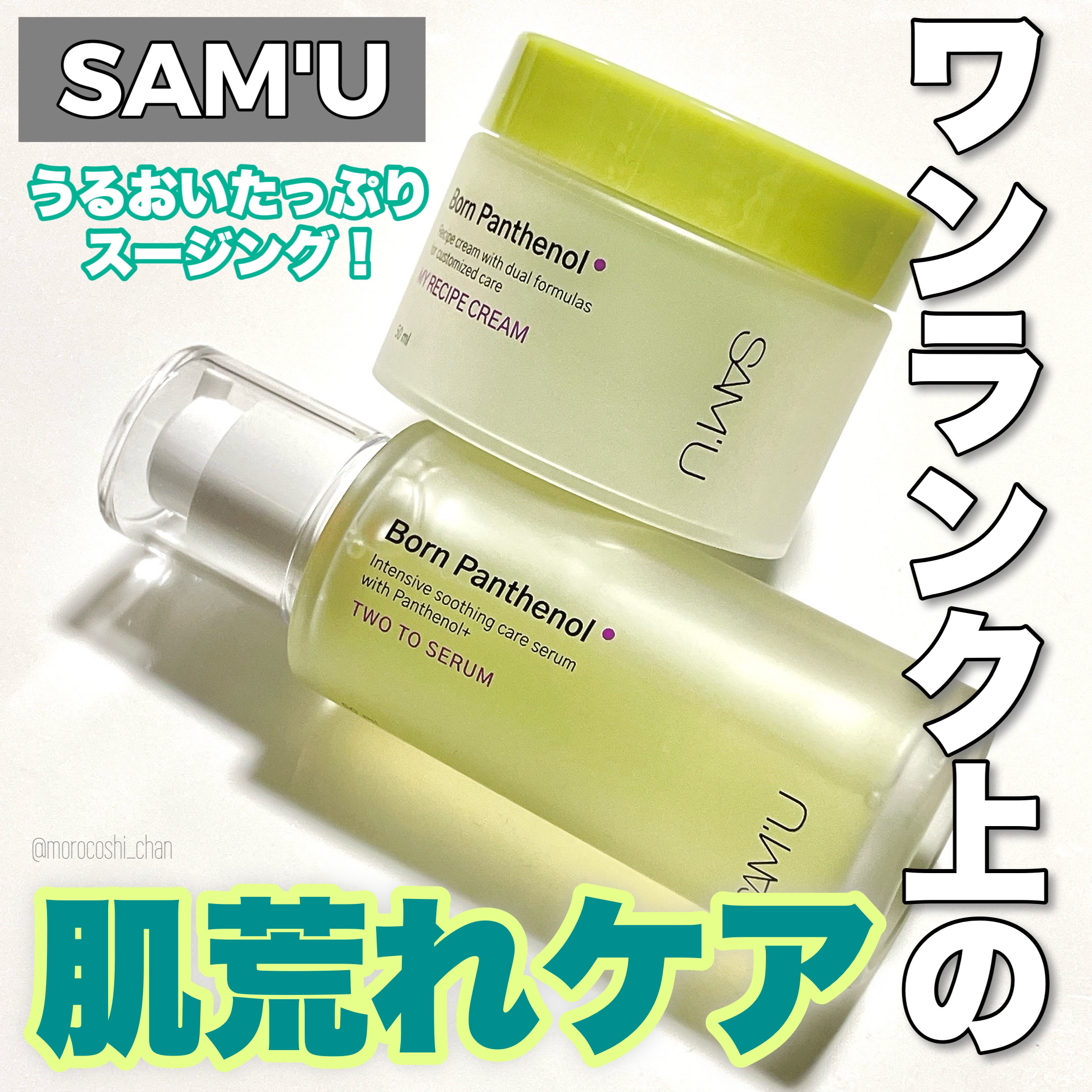 ボーンパンテノールトゥートゥーセラム/SAM'U/美容液を使ったクチコミ（1枚目）