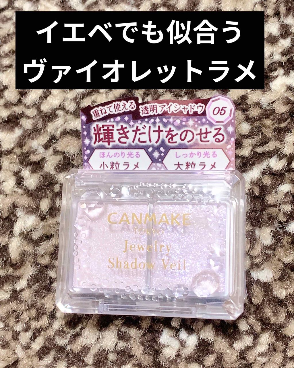 ジュエリーシャドウベール/キャンメイク/アイシャドウパレットを使ったクチコミ(1枚目)
