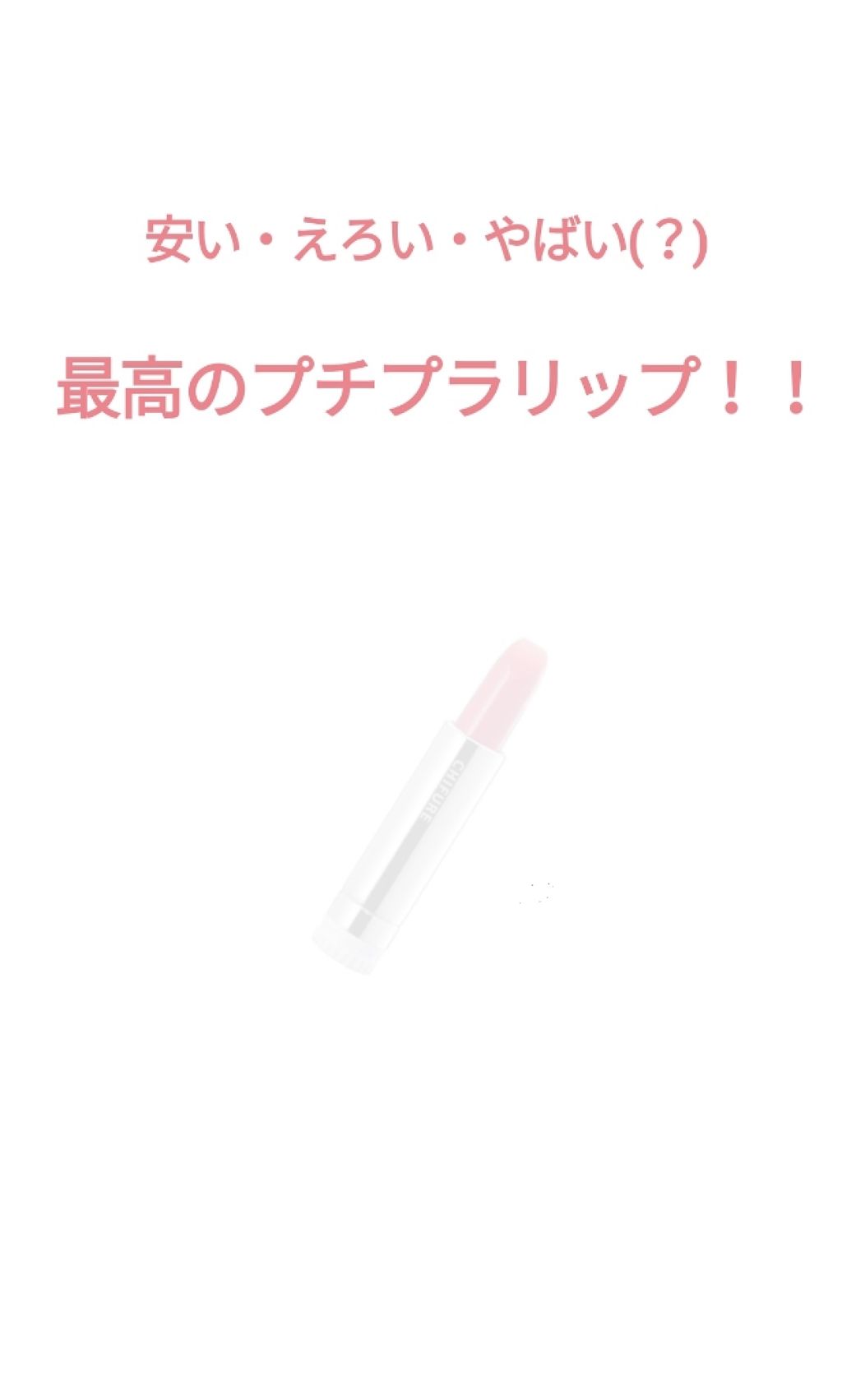 口紅(詰替用)/ちふれ/口紅を使ったクチコミ(1枚目)