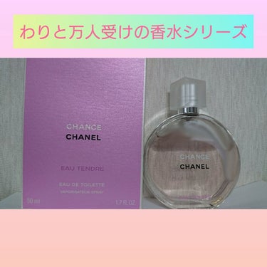 チャンス オー タンドゥル オードゥ トワレット(ヴァポリザター)/CHANEL/香水(レディース)を使ったクチコミ（1枚目）