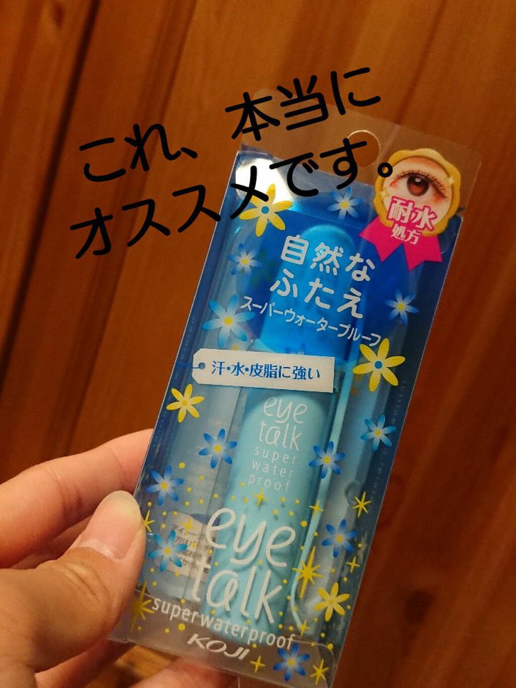 アイトーク スーパーウォータープルーフ/アイトーク/二重まぶた用アイテムを使ったクチコミ(1枚目)