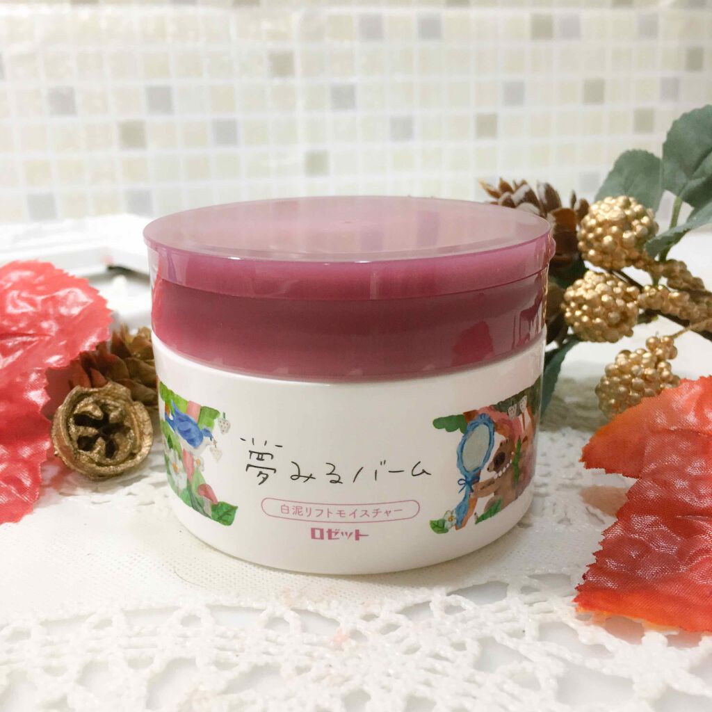 夢みるバーム 白泥リフトモイスチャー/ロゼット/クレンジングバームを使ったクチコミ(1枚目)