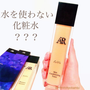 La Vie 化粧水/AR Cosmetics TOKYO/化粧水を使ったクチコミ（1枚目）