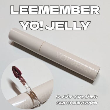 Yo!Jelly リップティントジェル/LEEMEMBER/口紅を使ったクチコミ（1枚目）