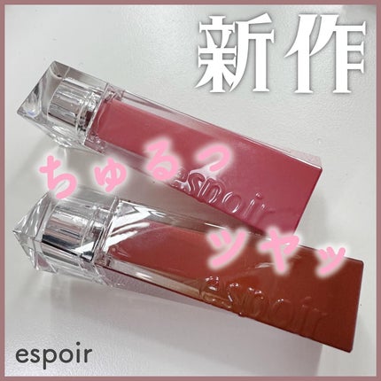 クチュールリップティントグレイズ/espoir/リップティントを使ったクチコミ(1枚目)