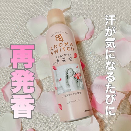 8x4 アロマスイッチ スプレー パリスブーケの香り/8x4/デオドラント・制汗剤を使ったクチコミ(1枚目)