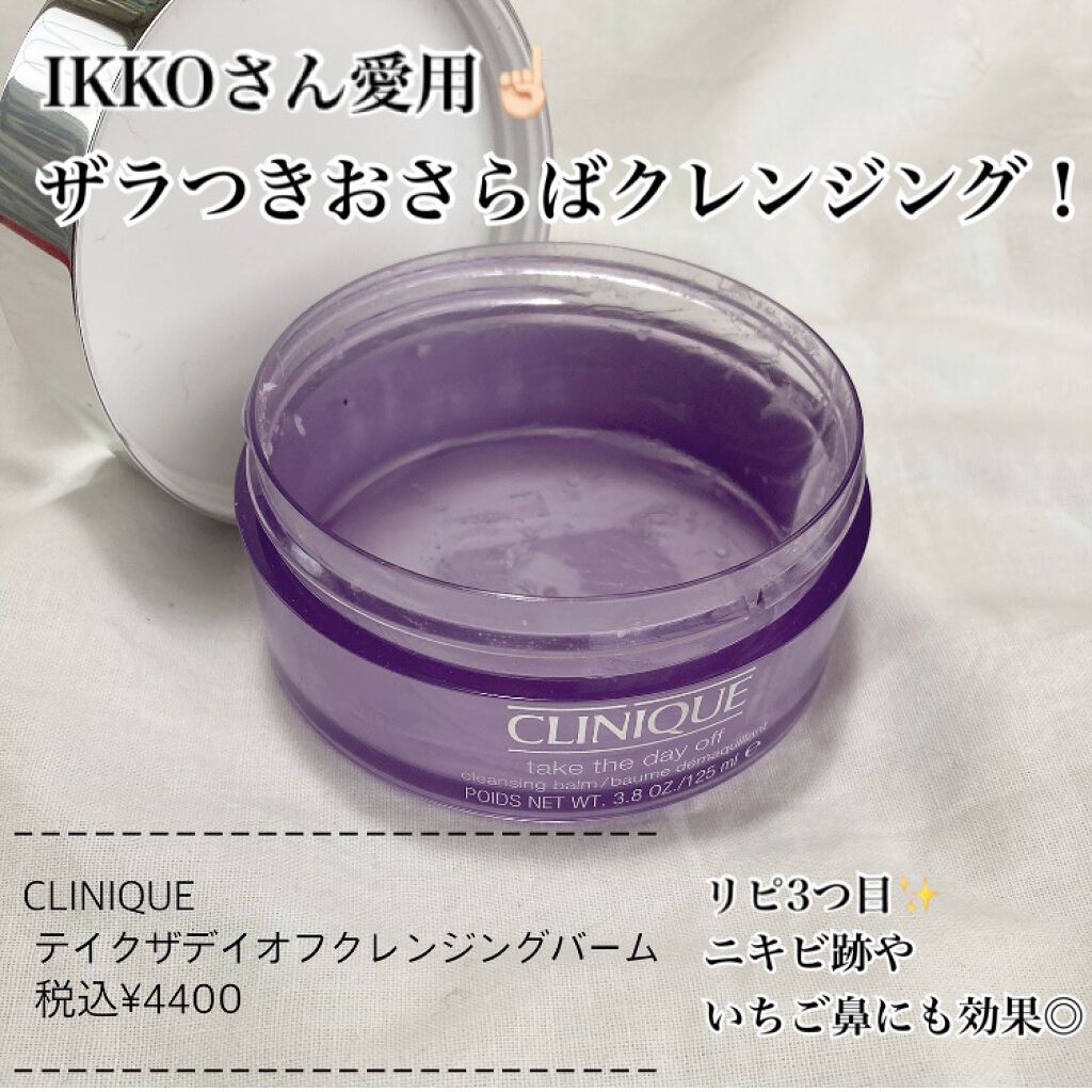 テイク ザ デイ オフ クレンジング バーム/CLINIQUE/クレンジングバームを使ったクチコミ（1枚目）