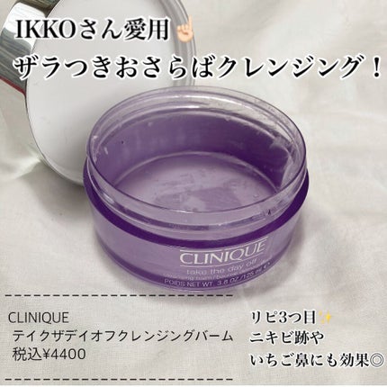 テイク ザ デイ オフ クレンジング バーム/CLINIQUE/クレンジングバームを使ったクチコミ(1枚目)