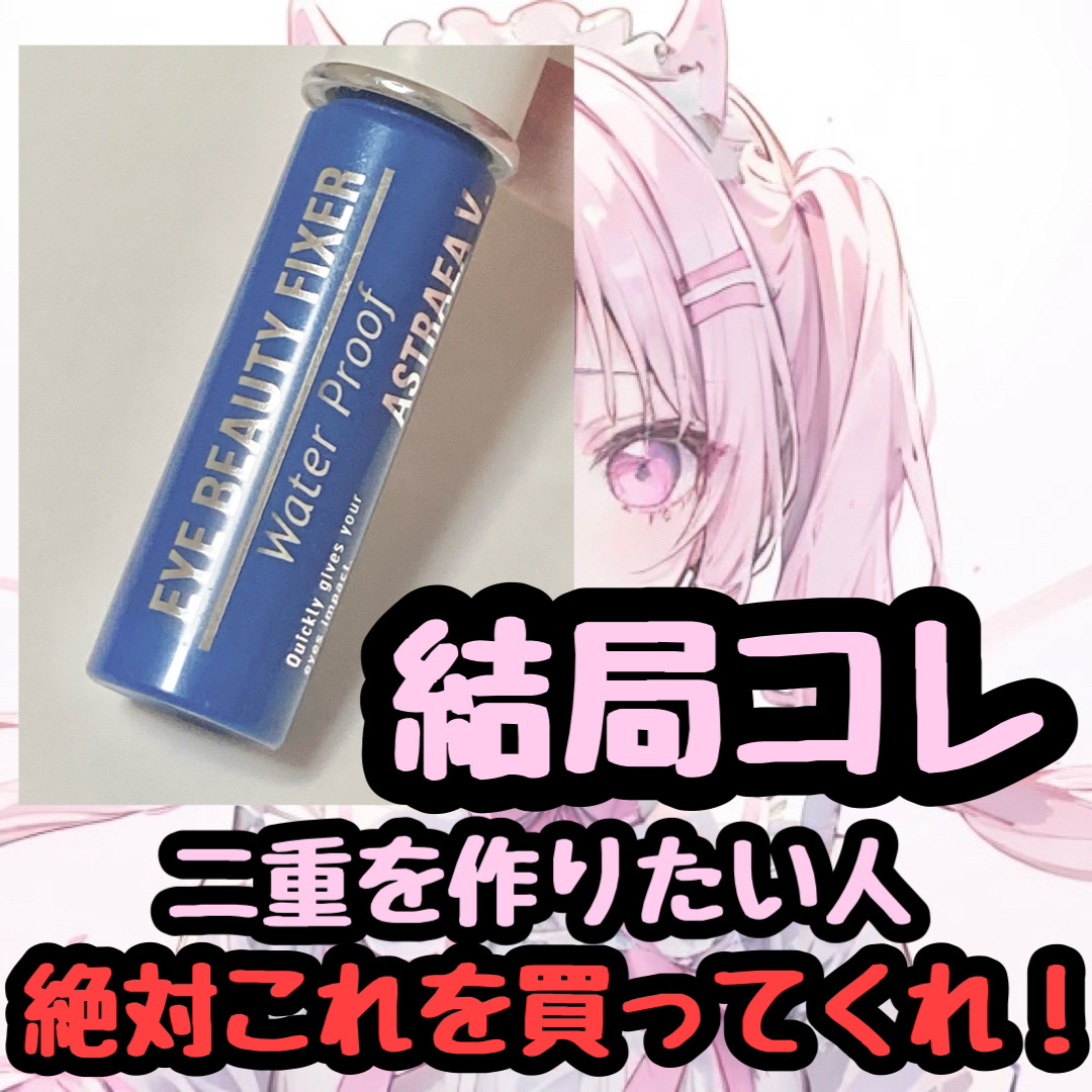 アイビューティー フィクサー WP/アストレア ヴィルゴ/二重まぶた用アイテムを使ったクチコミ（1枚目）