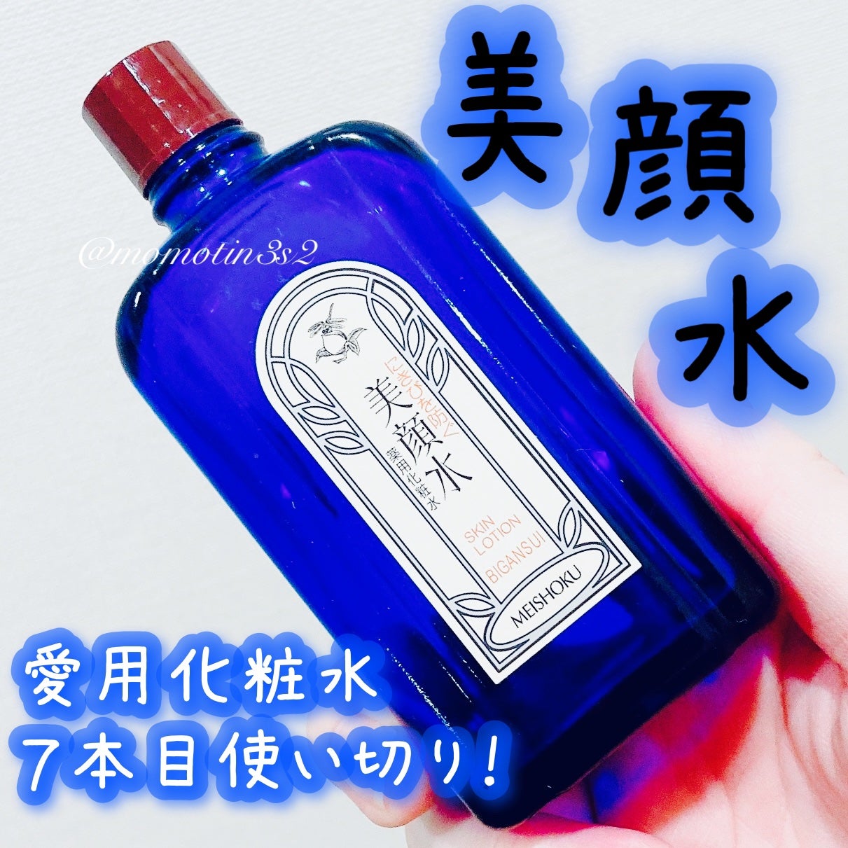 明色美顔水 薬用化粧水/美顔/化粧水を使ったクチコミ(1枚目)