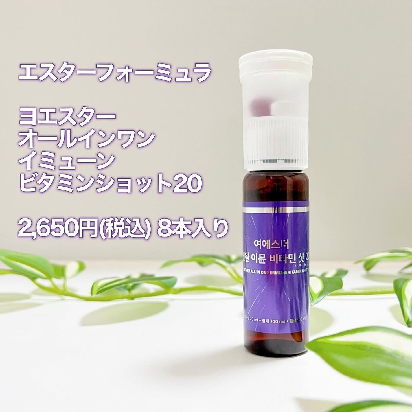 ヨエスターオールインワンイミューンビタミンショット20/ESTHER FORMULA/健康サプリメントを使ったクチコミ(2枚目)