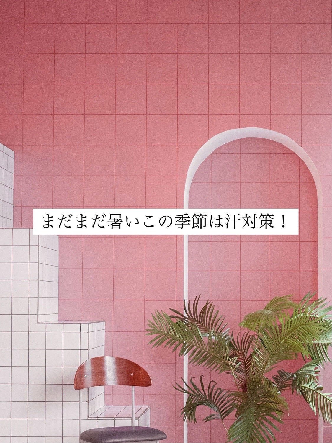 Nana フォロバ100 on LIPS 「こんにちは!今回はまだまだ暑いこの季節にぴったりの汗対策を紹介..」(1枚目)