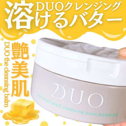 デュオ ザ クレンジングバーム/DUO/クレンジングバームを使ったクチコミ(1枚目)