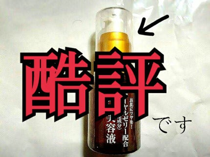 ローヤルゼリー配合 栄養ローション/DAISO/美容液を使ったクチコミ(1枚目)