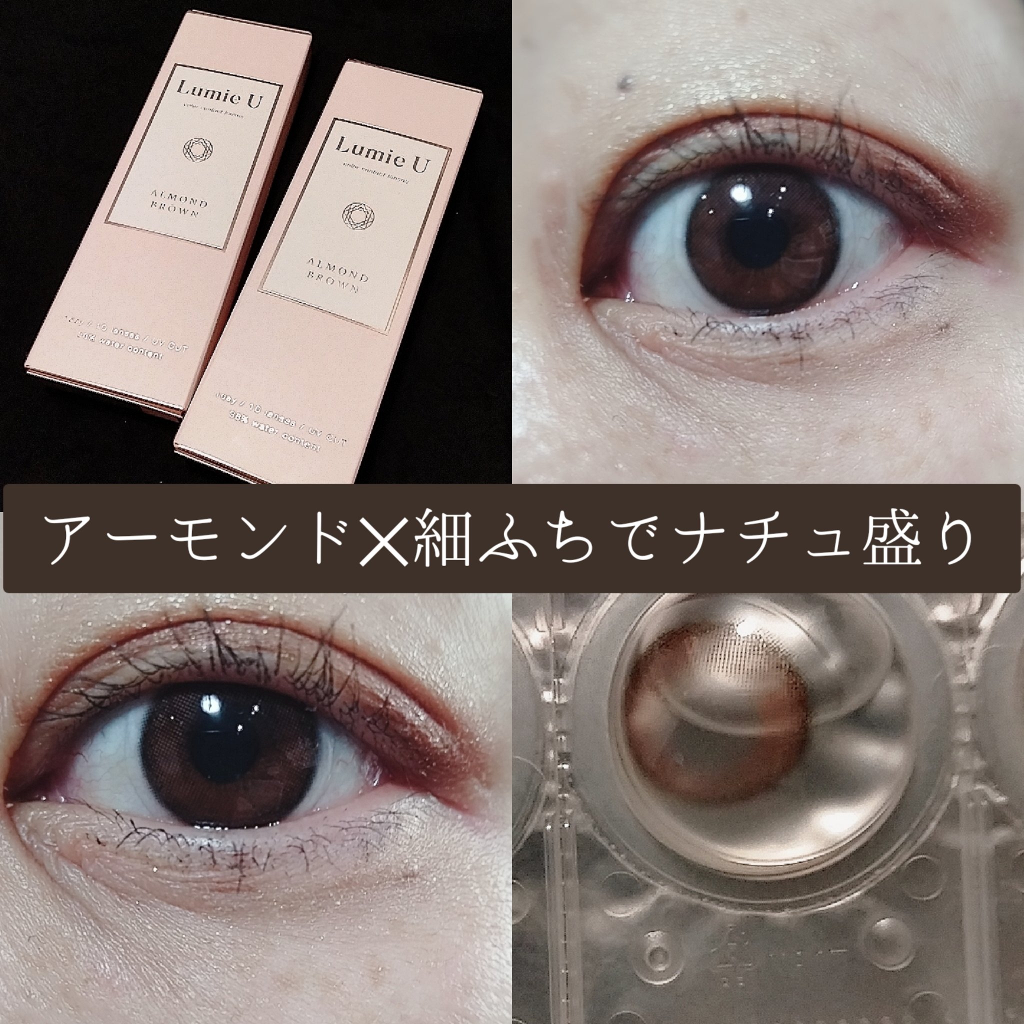Lumie U 1day アーモンドブラウン/Lumie U/ワンデー（１DAY）カラコンを使ったクチコミ（1枚目）