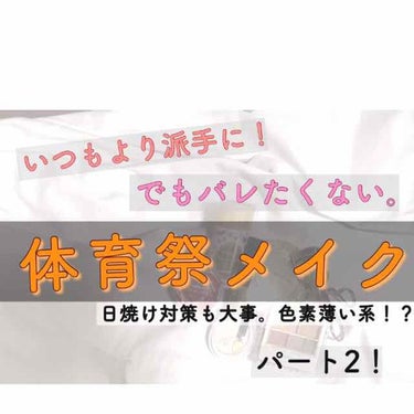 こんにちは、のん🐇です！

今回は、らゆさんからリクエストでいただいた体育祭のメイクについて紹介します♡

今の時期は、終わっている人も多いかもしれないですが、参考にしていってください✨

前回の投稿
