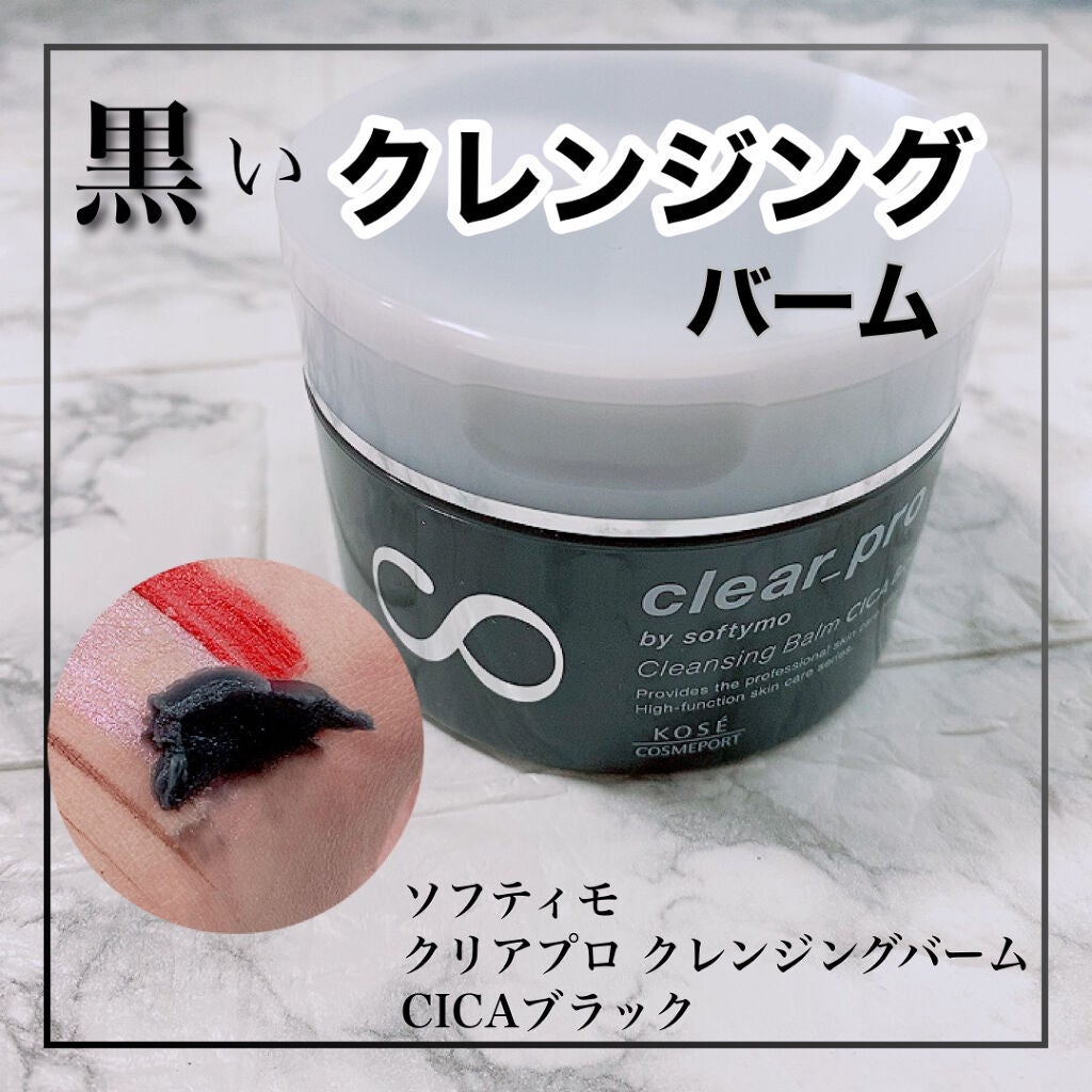 ソフティモ クリアプロ クレンジングバーム CICA ブラック/ソフティモ/クレンジングバームを使ったクチコミ(1枚目)