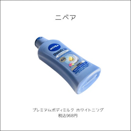 プレミアムボディミルク ホワイトニング【医薬部外品】		/ニベア/ボディミルクを使ったクチコミ(2枚目)