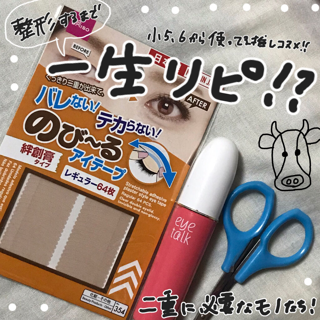 アイトーク/アイトーク/二重まぶた用アイテムを使ったクチコミ（1枚目）