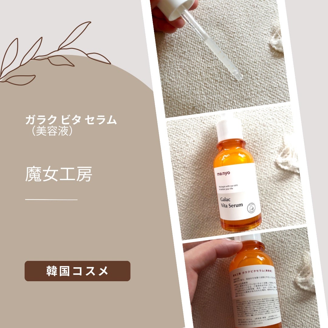 meme♡ on LIPS 「魔女工房ガラクビタセラム(美容液)✼••┈┈••✼••┈┈••..」(1枚目)