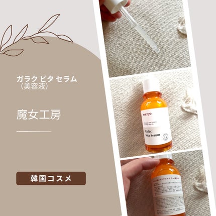 meme♡ on LIPS 「魔女工房ガラクビタセラム(美容液)✼••┈┈••✼••┈┈••..」(1枚目)