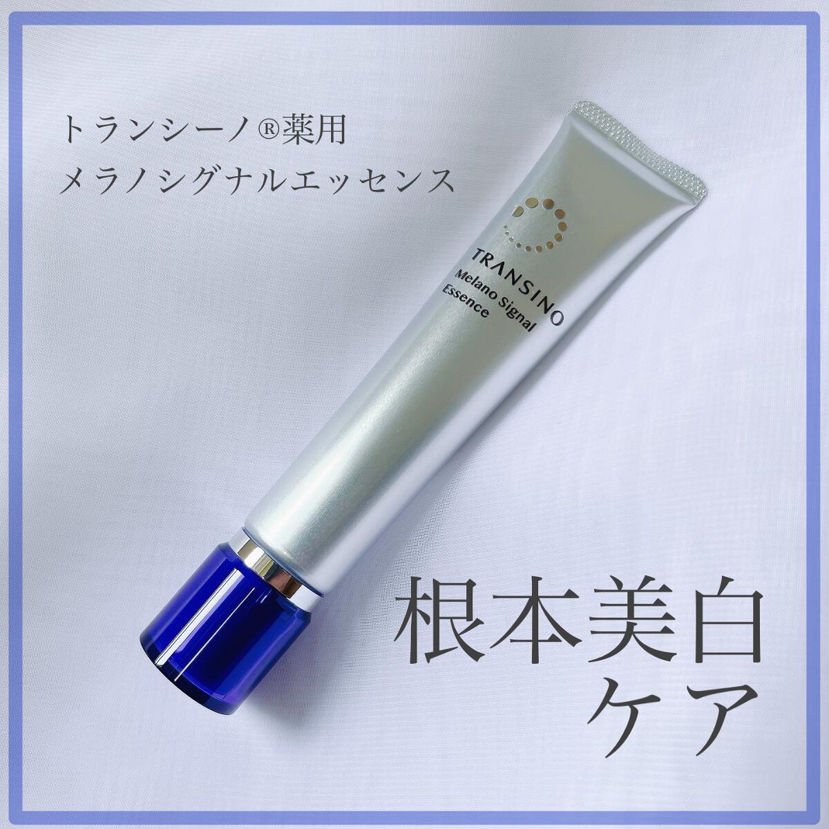 薬用メラノシグナルエッセンス/トランシーノ/美容液を使ったクチコミ（1枚目）