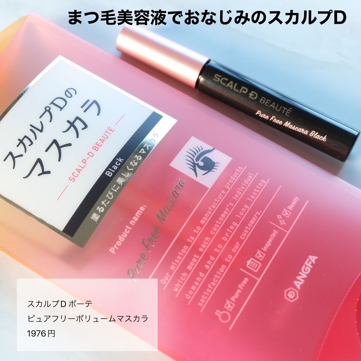 スカルプD ボーテ ピュアフリーボリュームマスカラ/アンファー(スカルプD)/マスカラを使ったクチコミ(2枚目)