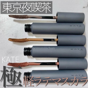 マットフローティングマスカラ EX-1 ダークグレー系【ネズミ男爵の黒ごまラテ】/KATE/マスカラを使ったクチコミ（1枚目）