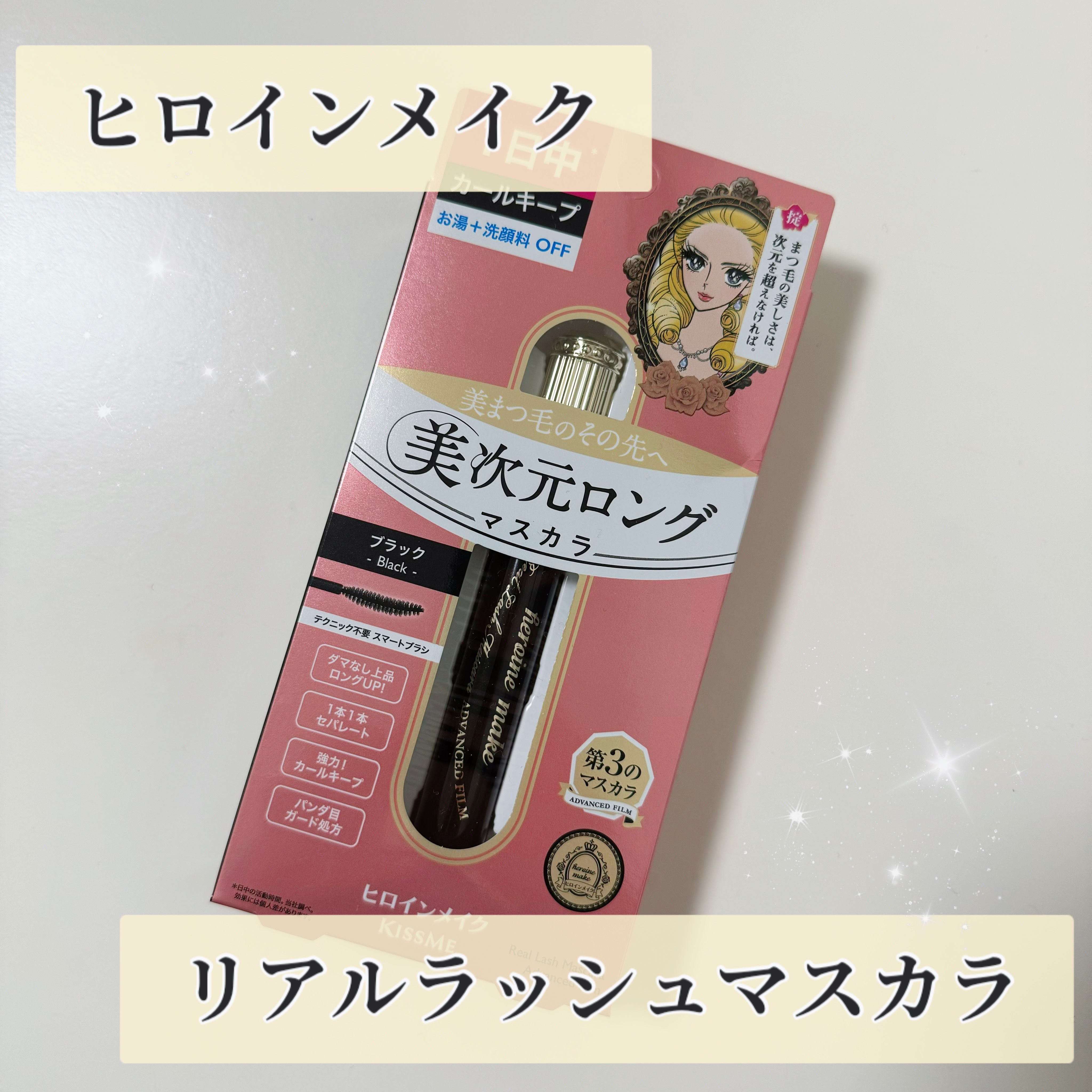 ヒロインメイク リアルラッシュマスカラ アドバンストフィルム/ヒロインメイク/マスカラを使ったクチコミ（1枚目）