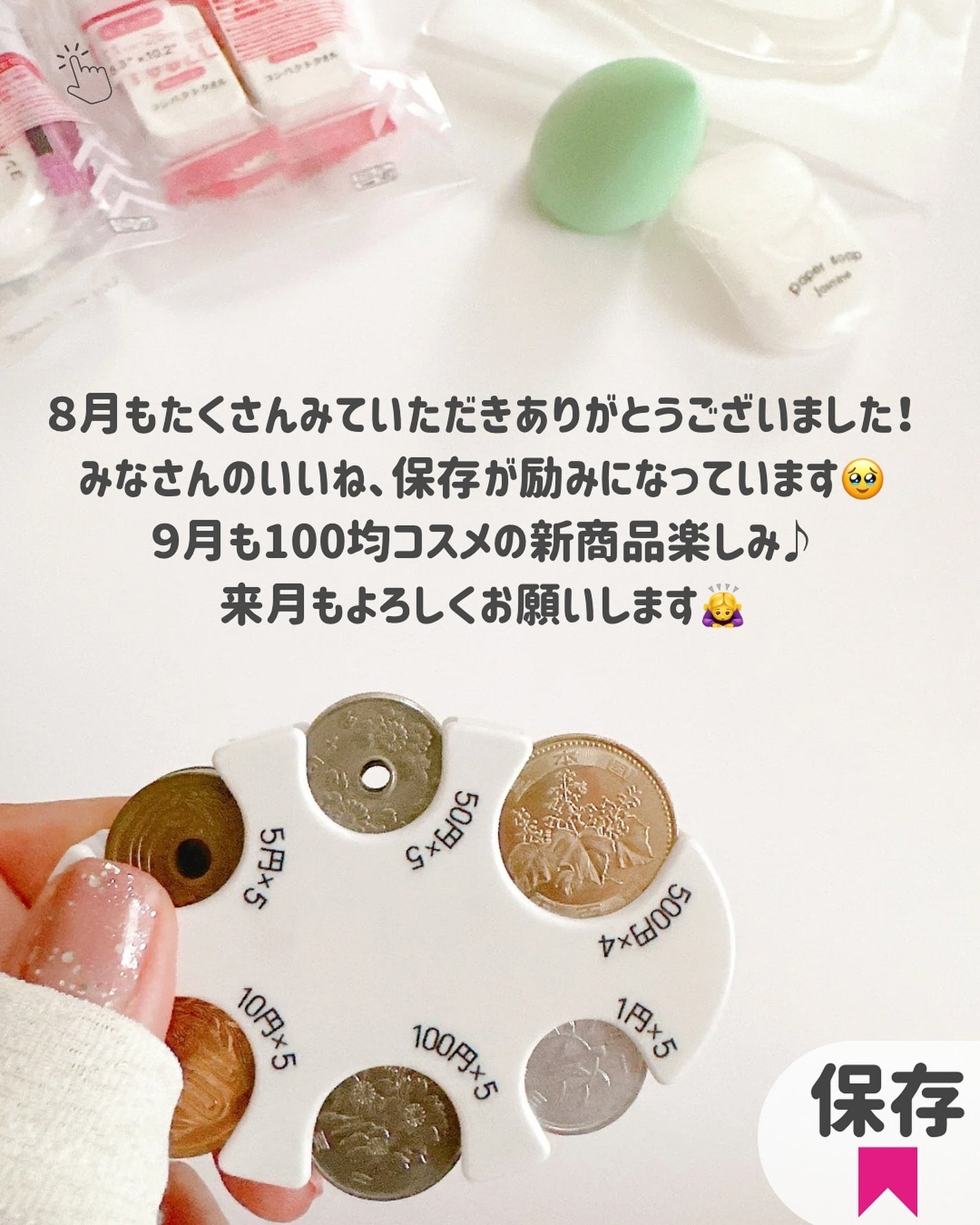 もかちゃん on LIPS 「8月もたくさんみていただきありがとうございます🥹今日はダイソー..」(9枚目)
